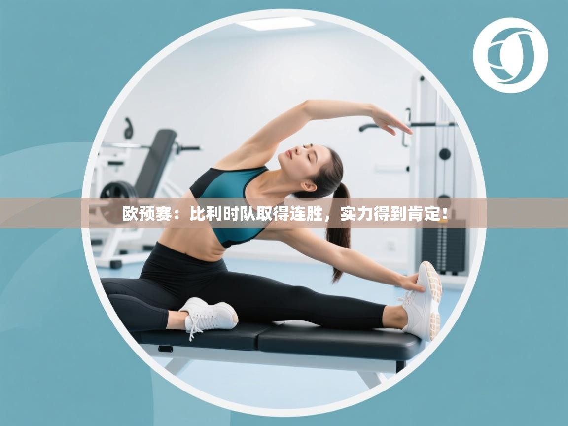 欧预赛：比利时队取得连胜，实力得到肯定！  第2张