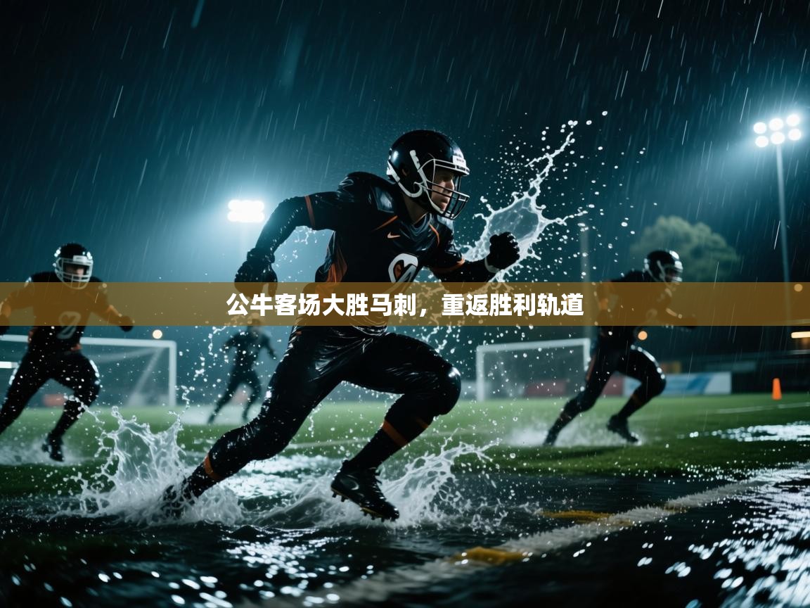 公牛客场大胜马刺，重返胜利轨道