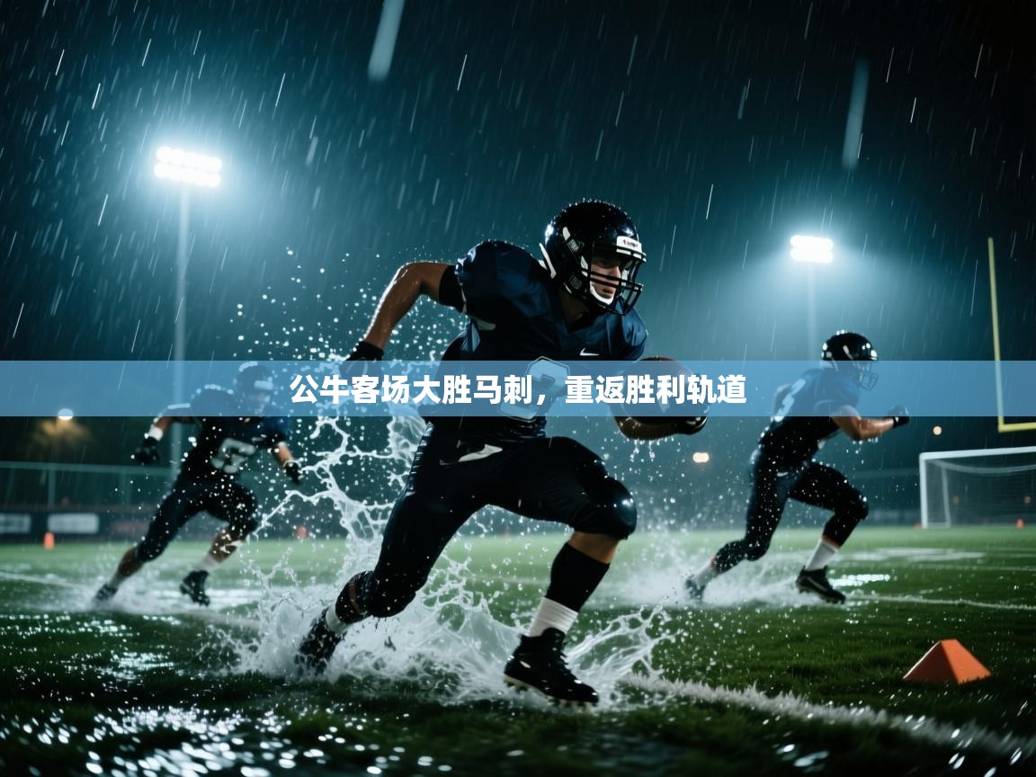 公牛客场大胜马刺，重返胜利轨道  第2张