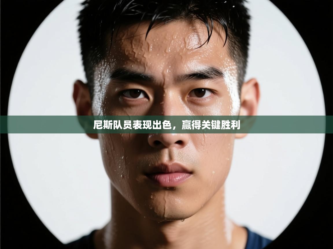 尼斯队员表现出色，赢得关键胜利