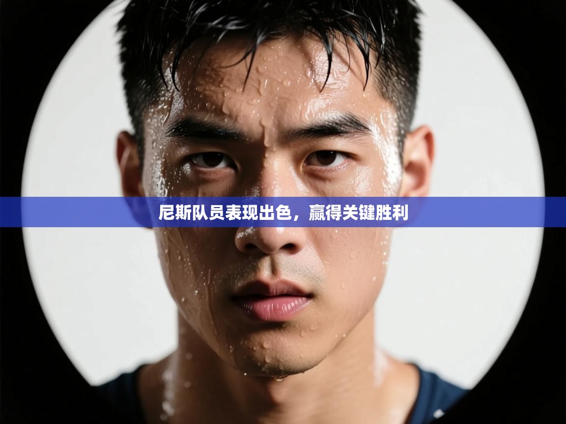 尼斯队员表现出色，赢得关键胜利  第2张