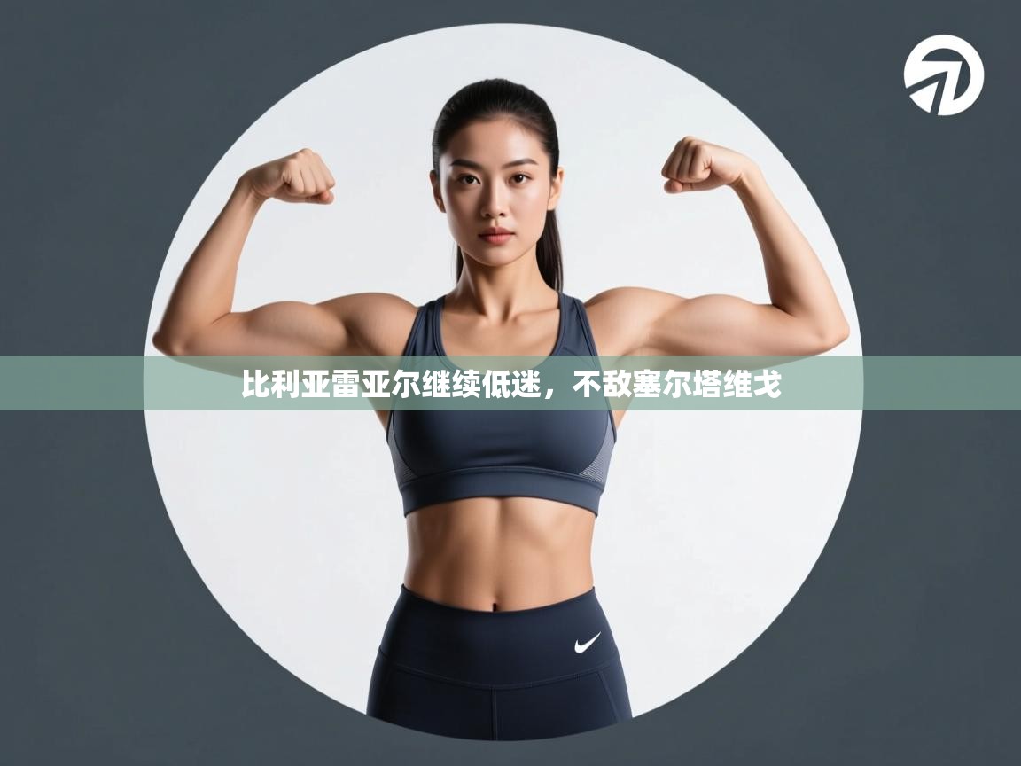 比利亚雷亚尔继续低迷，不敌塞尔塔维戈  第2张