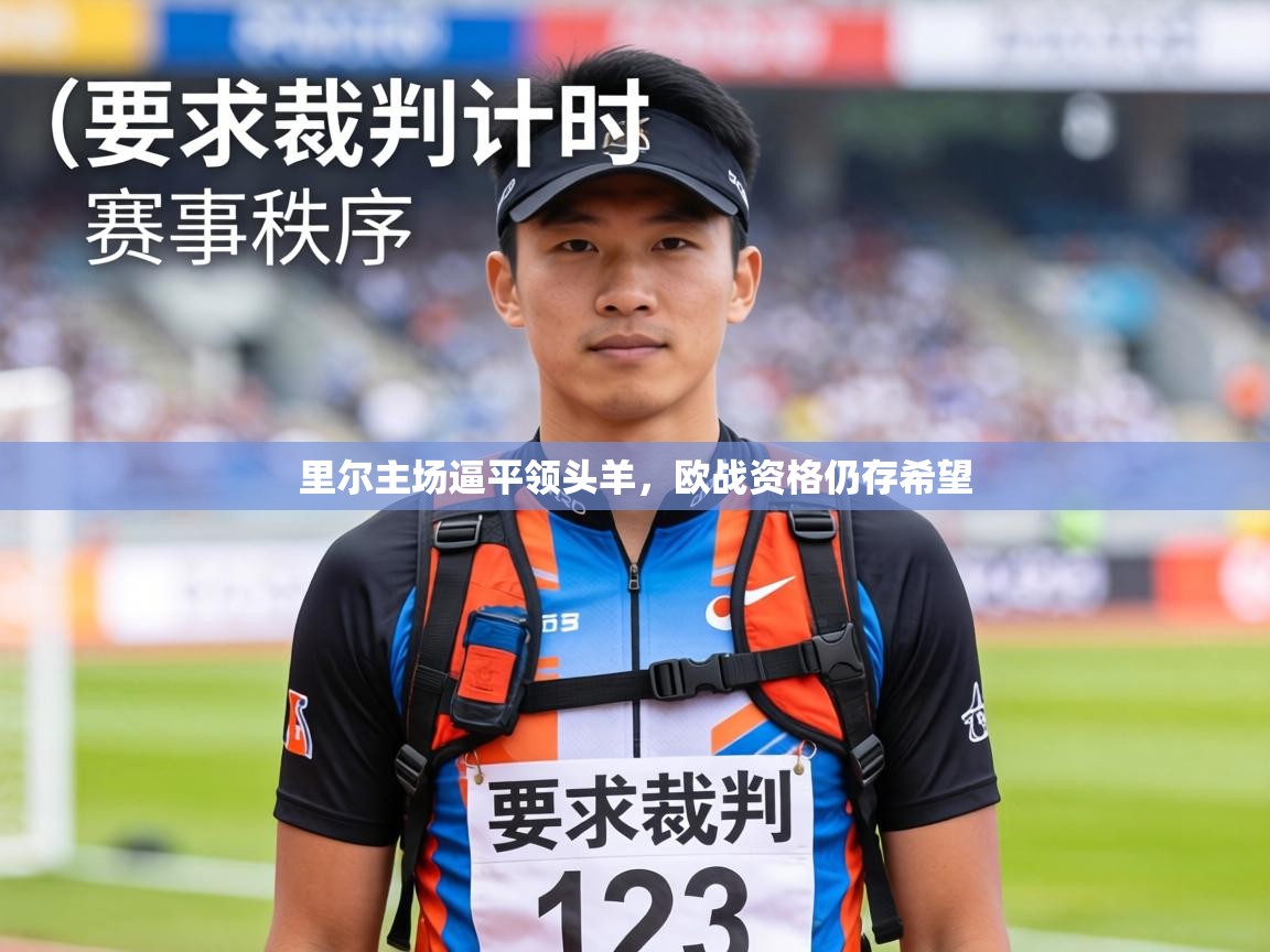 里尔主场逼平领头羊，欧战资格仍存希望  第2张